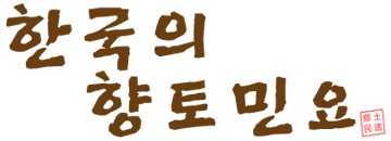 한국의향토민요로고